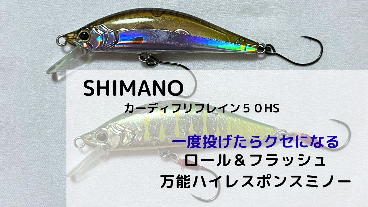 しまのカーディフリフレイン５０HSを徹底解説一度投げたらクセになるロールとフラッシュの万能はいレスポンスミノー