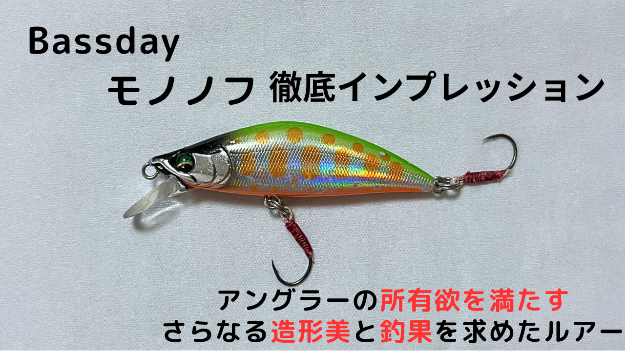 バスデイモノノフ50hs徹底インプレッション