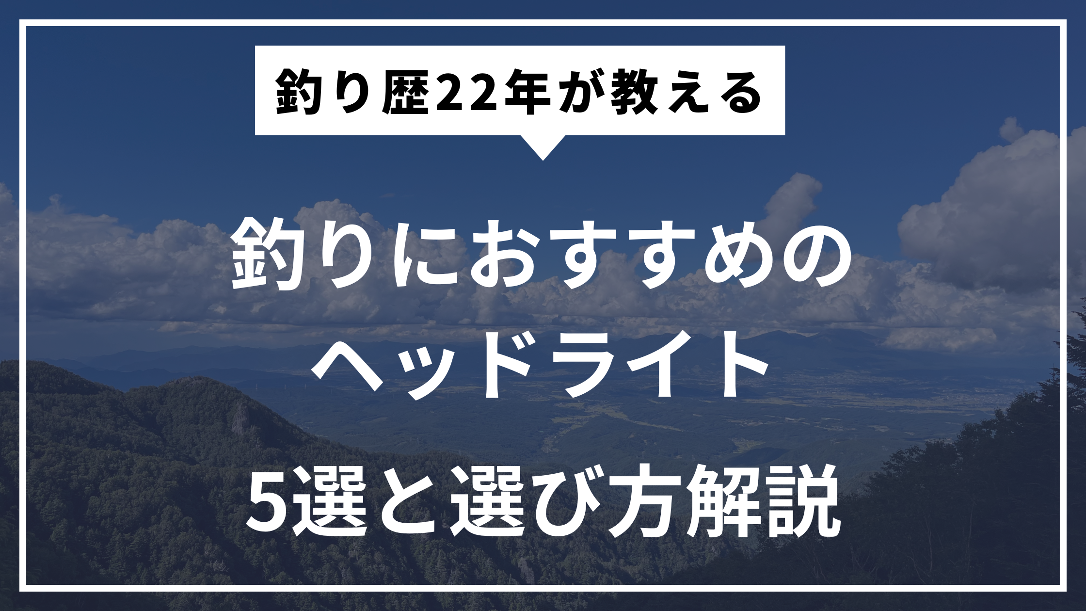 釣り歴22年が解説する 釣りにおすすめのヘッドライト5選選び方とおすすめ機種を紹介