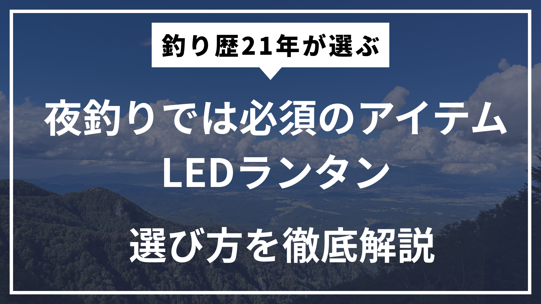 夜釣りにおいては必須のLEDランタン 失敗しないための選び方とおすすめモデルを紹介