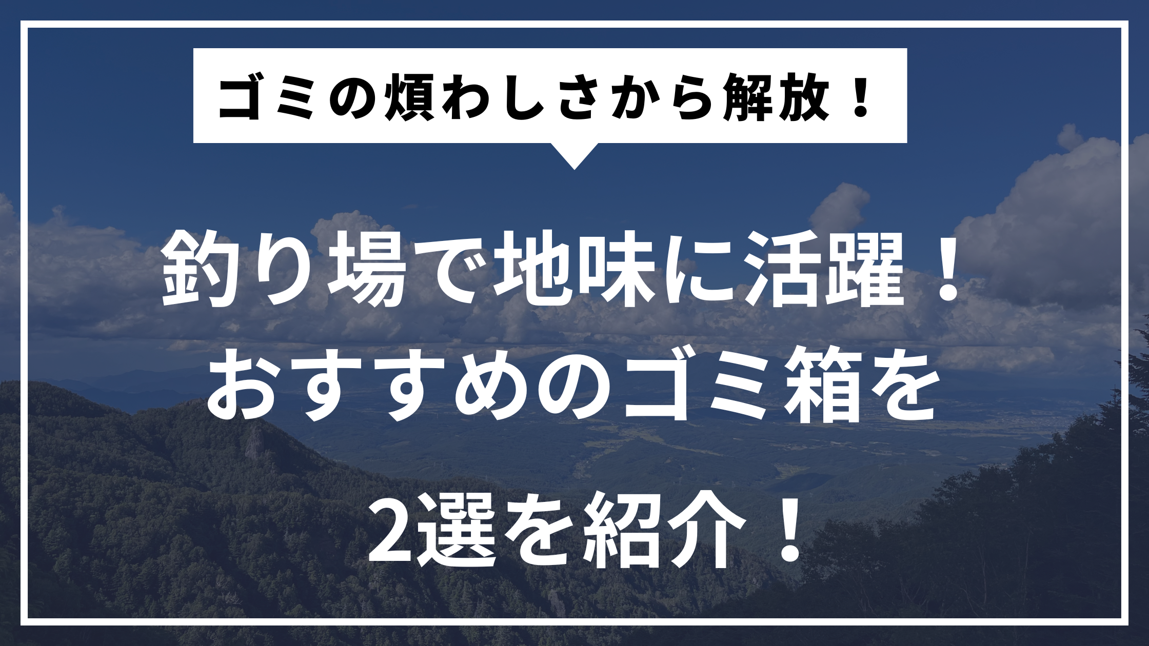 釣りにおすすめのゴミ箱を2種類1年以上 さまざまな釣りに使ってみて良かったものだけを厳選して紹介する記事
