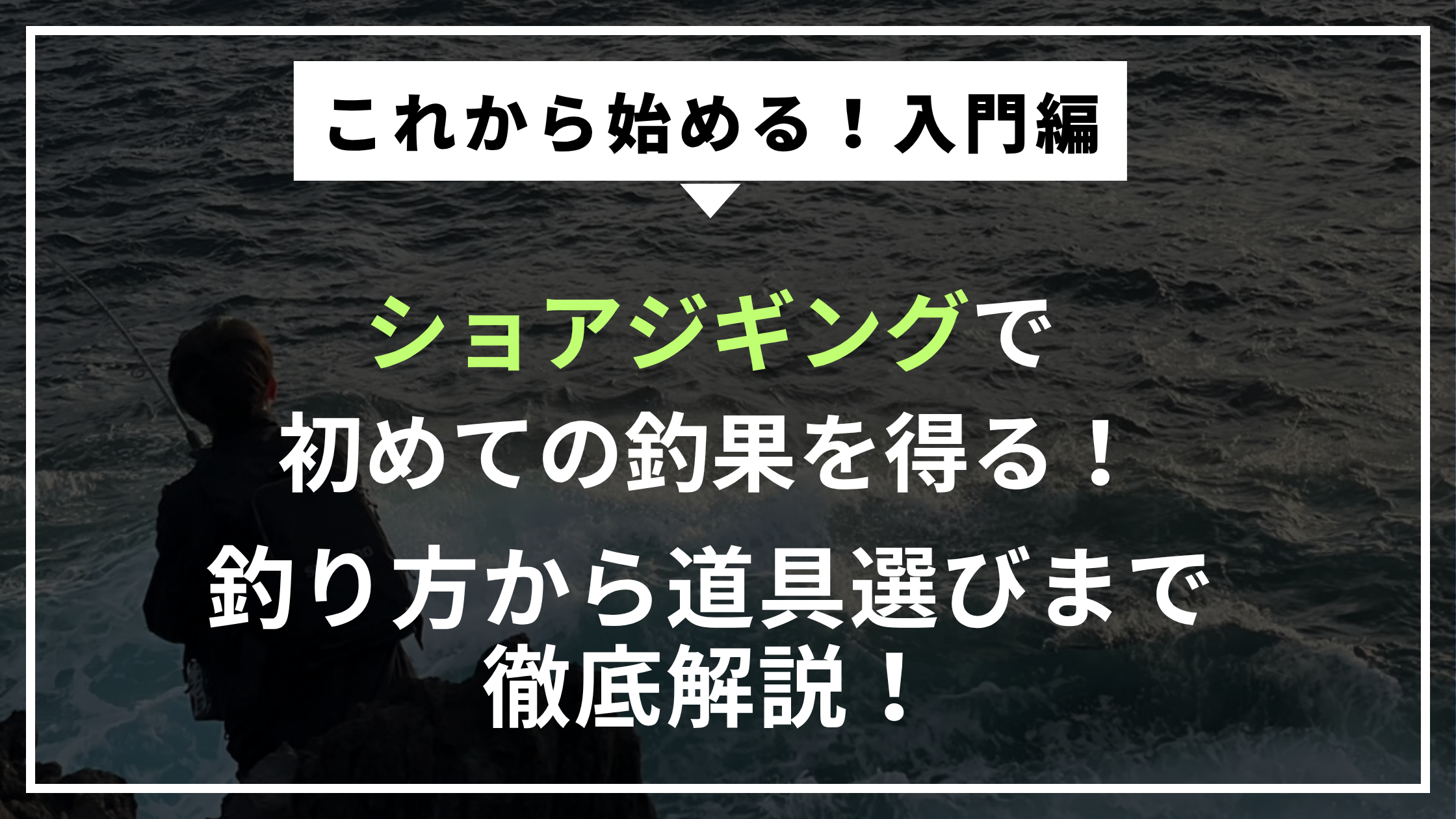ショアジギングの始め方と道具選びまでを徹底解説！